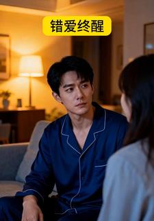 错爱终醒