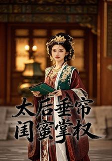太后垂帘闺蜜掌权