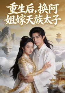 重生后，换阿姐嫁天族太子