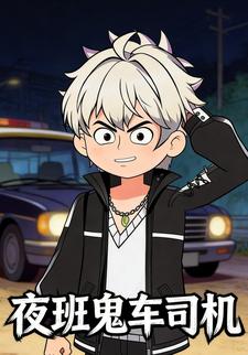夜班鬼车司机