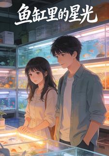 鱼缸里的星光