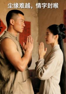 尘缘难越，情字封喉