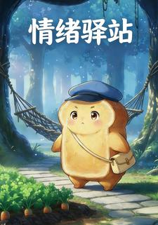 情绪驿站