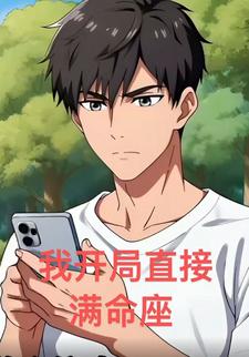 我开局直接满命座