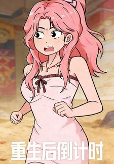 重生后倒计时