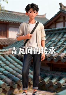 青瓦间的传承