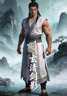 玄清剑影