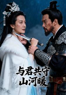 与君共守山河暖