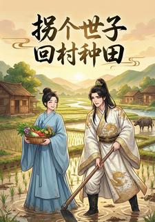 拐个世子回村种田