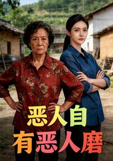 恶人自有恶人磨