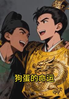 狗蛋的命运