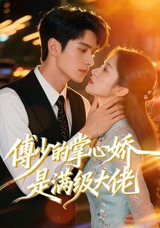 傅少的掌心娇是满级大佬