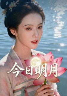 今日明月