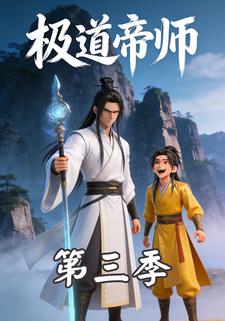 极道帝师第三季