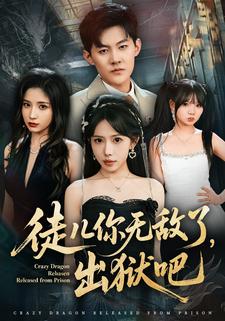 徒儿你无敌了，出狱吧