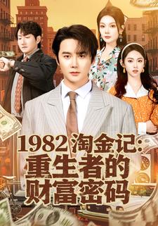 1982淘金记：重生者的财富密码