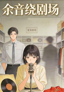 余音绕剧场
