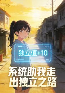 系统助我走出独立之路