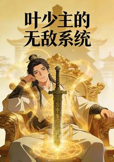 叶少主的无敌系统