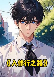 入修行之路
