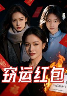 窃运红包