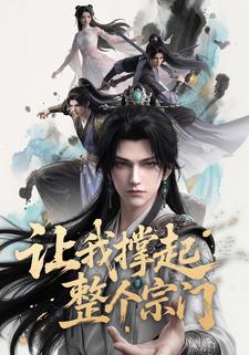 让我撑起整个宗门