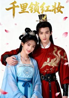 千里锁红妆