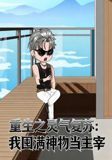 重生之灵气复苏：我囤满神物当主宰
