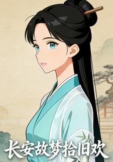 长安故梦拾旧欢