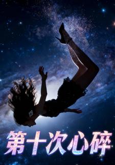 第十次心碎