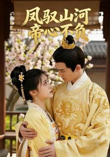 凤驭山河：帝心不负