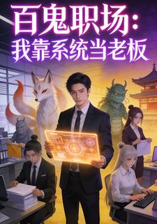 百鬼职场：我靠系统当老板