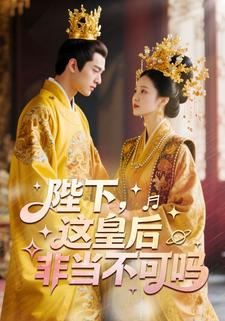陛下，这皇后非当不可吗