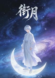 衔月