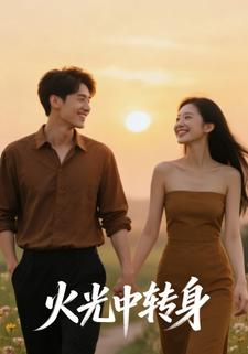 火光中转身