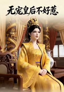 无宠皇后不好惹