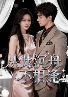 从此沉舟不相逢