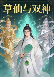 草仙与双神