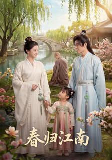 春归江南