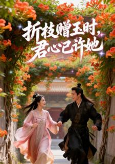 折枝赠玉时，君心已许她