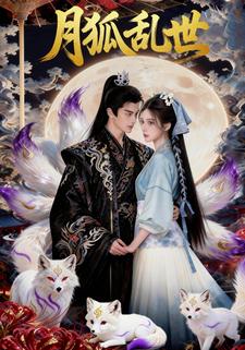 月狐乱世