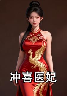 冲喜医妃