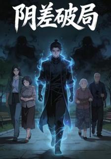 阴差破局