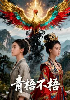 青梧不梧