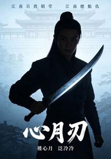 心月刃