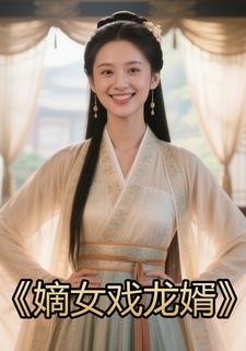 嫡女戏龙婿