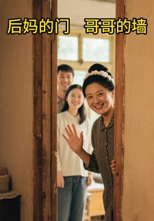后妈的门，哥哥的墙