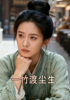 一竹渡尘生