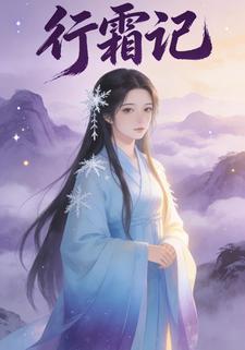 行霜记