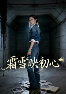 霜雪映初心